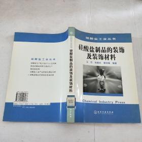 硅酸盐制品的装饰及装饰材料