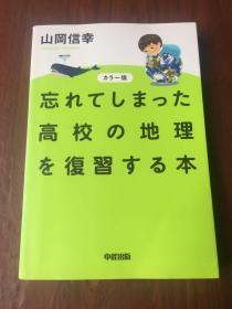 忘れてしまつた高校の地理を复习する本