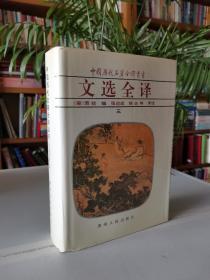 文选全译（三）：中国历代名著全译丛书