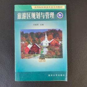 旅游区规划与管理