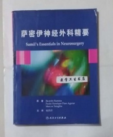 萨密伊神经外科精要   翻译版        赵洪洋  主译， 本书内附大量彩色图片，本书系绝版书，仅此一册，全新现货，正版（假一赔十）