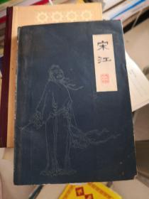 宋江（中册）