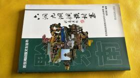 黔东南民族文化丛书《六洞九洞侗族村寨》