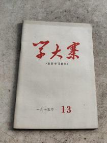 学大寨1975年第13期