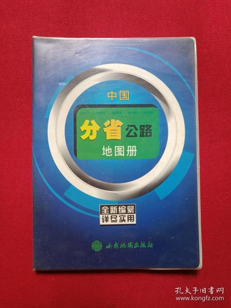 软精装《中国分省公路地图册》珍藏版2003年（西安地图出版社出版、有银通书店印章）