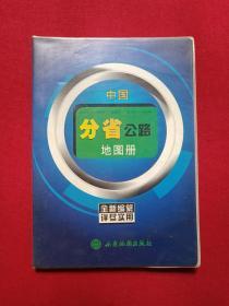 软精装《中国分省公路地图册》珍藏版2003年（西安地图出版社出版、有银通书店印章）