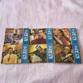 连环画：辛亥风云录（1-6全）