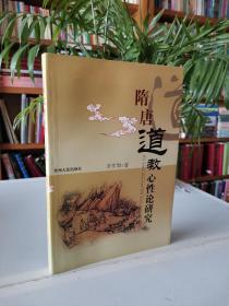 A17. 隋唐道教心性論研究