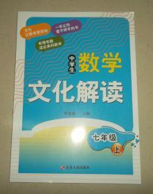 高中数学文化解读（七年级上）【样书】