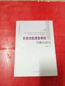 系统功能语言学的范畴化研究