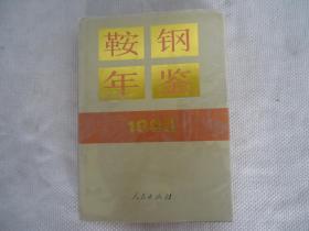 鞍钢年鉴1992年