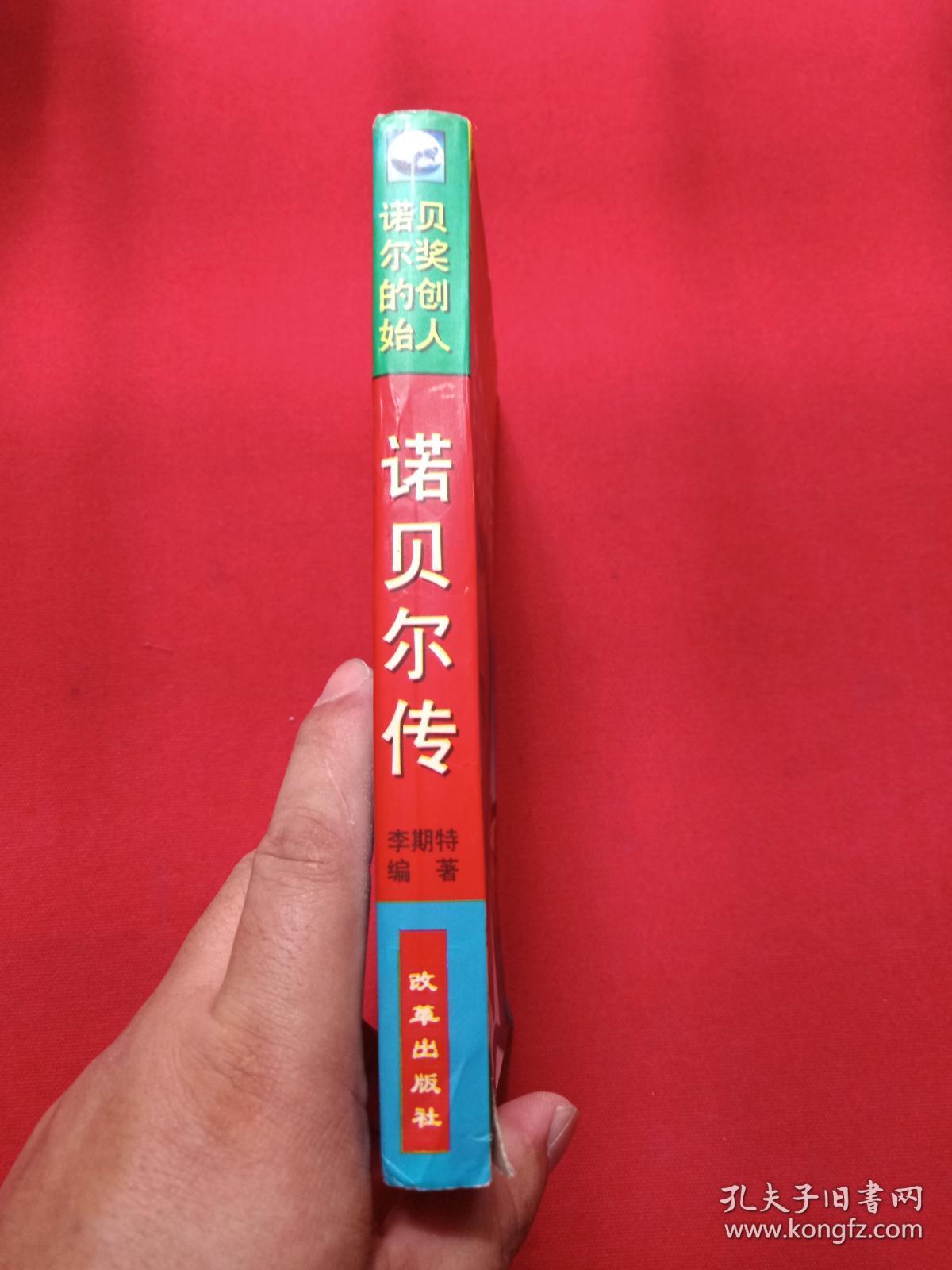 20世纪巨人传奇：诺贝尔奖金的创始人《诺贝尔传》1996年5月1版6月1印（李斯特著，限印8000册，改革出版社，有海南省新华书店售书印章）