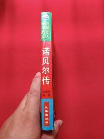 20世纪巨人传奇：诺贝尔奖金的创始人《诺贝尔传》1996年5月1版6月1印（李斯特著，限印8000册，改革出版社，有海南省新华书店售书印章）