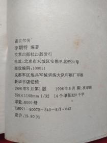 20世纪巨人传奇：诺贝尔奖金的创始人《诺贝尔传》1996年5月1版6月1印（李斯特著，限印8000册，改革出版社，有海南省新华书店售书印章）