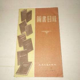 图书目录 人民交通出版社1955年6月*