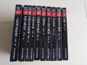 北京大学文艺美学精选丛书（十卷全）