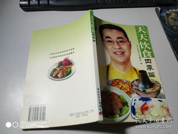 中央电视台节目用书  天天饮食  四季篇