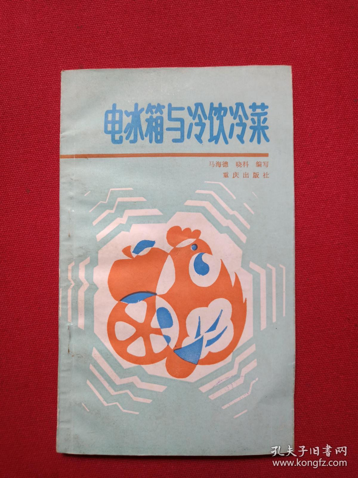 《电冰箱与冷饮冷菜》1991年（马海德、晓科著，重庆出版社，有新华书店售书印章）