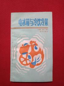 《电冰箱与冷饮冷菜》1991年（马海德、晓科著，重庆出版社，有新华书店售书印章）