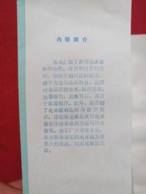 《电冰箱与冷饮冷菜》1991年（马海德、晓科著，重庆出版社，有新华书店售书印章）