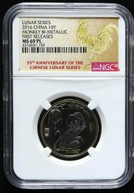 2016年丙申猴年生肖贺岁流通纪念币（首期发行、NGC MS69PL）