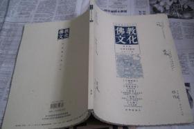 佛教文化(双月刊,2011年第2期,总第112期)  中国佛教协会主办杂志期刊 定价20.00元