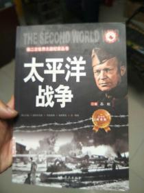 第二次世界大战纪实丛书：太平洋战争