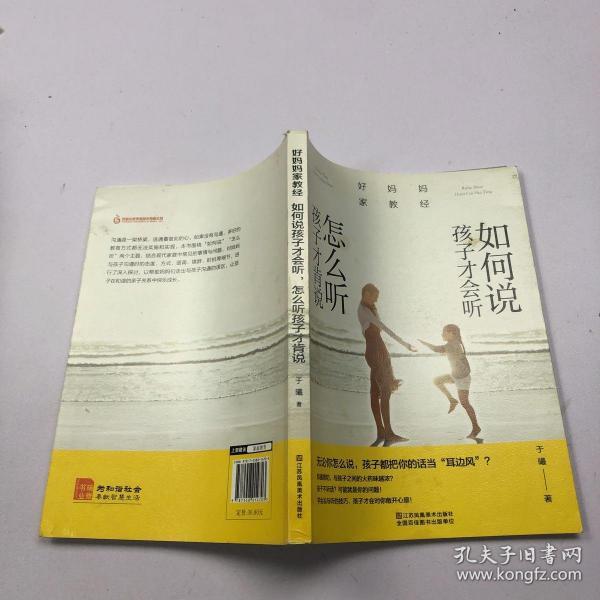 好妈妈家教经：如何说孩子才会听，怎么听孩子才肯说