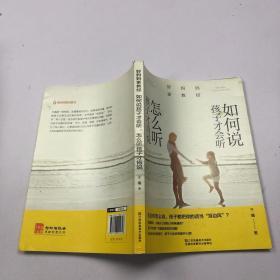 好妈妈家教经：如何说孩子才会听，怎么听孩子才肯说