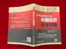多重復(fù)雜背景下的中國經(jīng)濟(jì)安全問題