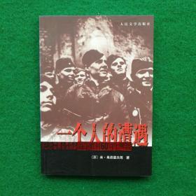 一个人的遭遇（纪念抗日战争世界反法西斯战争胜利60周年丛书，2005年一版一印，仅8000册，馆藏好品。）