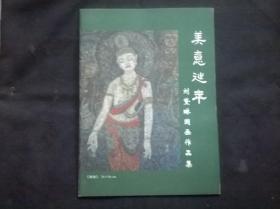 美意延年 刘黛琳国画作品集【签赠本】 16页