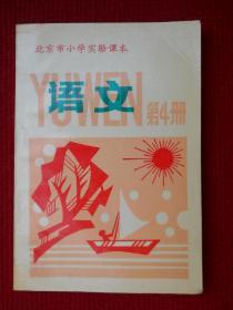 北京市小学实验课本 语文（第4册）