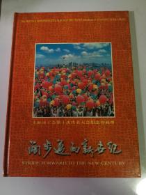 阔步迈向新世纪 一 上海市工会第十次代表大会纪念珍藏册 (火花.邮票)