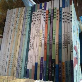 今古传奇【第一期––––总三十五期】缺9、17、18、29、30、33期【29本合售】1984年第一期–––1988年第六期【书重7.9Kg】