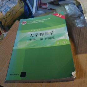 大学物理学（第3版）（A版）（光学、量子物理）/“十二五”普通高等教育本科国家级规划教材