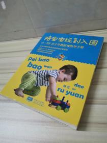 陪宝宝玩到入园：0～3岁亲子早教游戏指导手册