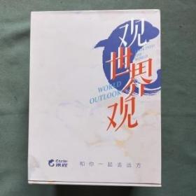 观世界观 【中国人可以多生！  经济学通识   一课经济学  正义的成本】全新末拆封