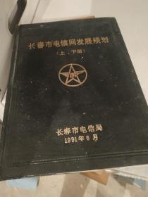 长春市电信网发展规划 （上下册）