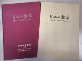 日本的勋章（1989年官方精装版，日英双语对照）