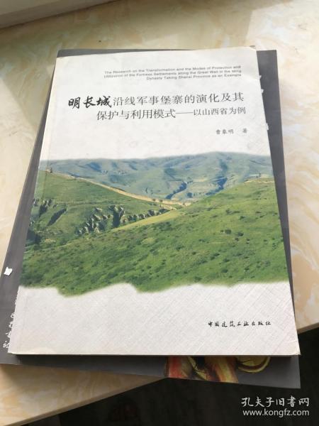 明长城沿线军事堡寨的演化及其保护与利用模式：以山西省为例