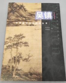 中国画技法史研究丛书吴镇杜哲森著上海书画出版社原版一印