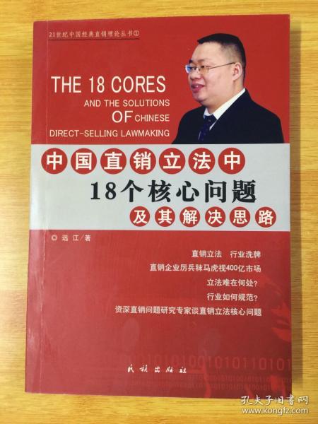 中国直销立法中18个核心问题及其解决思路——21世纪中国经典直销理论丛书（1）