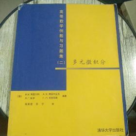 高等数学例题与习题集（二）：多元微积分