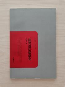 扶箕迷信底研究     （岳麓书社2011年2月第1版第1次印刷，仅印6000册）