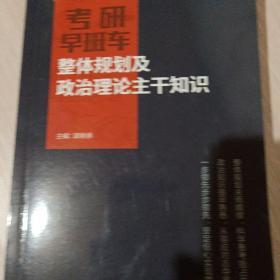 整体规划及政治理论干知识