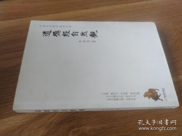 道德经自然观/中国自然哲学基础丛书