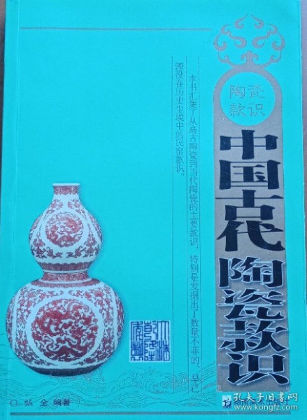 中国古代陶瓷款识