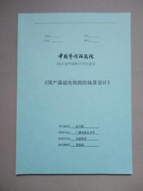 国产谍战电视剧的场景设计（中国艺术研究院 申请硕士学位论文）