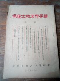 1953年保护文物工作手册。